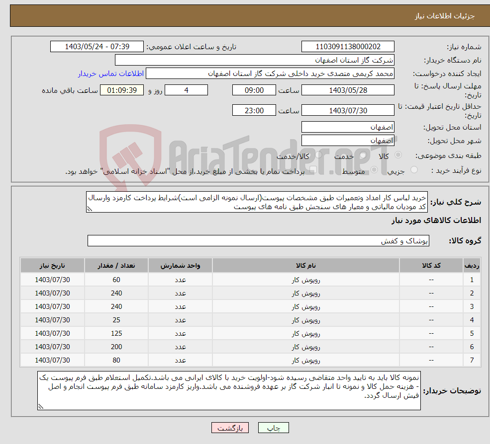 تصویر کوچک آگهی نیاز انتخاب تامین کننده-خرید لباس کار امداد وتعمیرات طبق مشخصات پیوست(ارسال نمونه الزامی است)شرایط پرداخت کارمزد وارسال کد مودیان مالیاتی و معیار های سنجش طبق نامه های پیوست