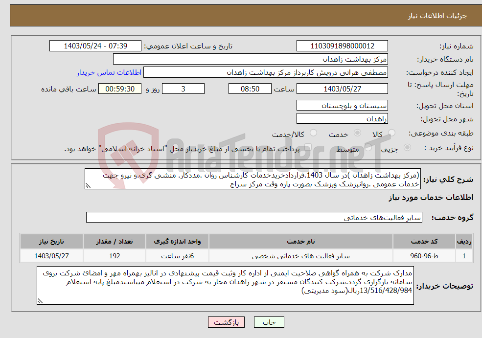 تصویر کوچک آگهی نیاز انتخاب تامین کننده-(مرکز بهداشت زاهدان )در سال 1403.قراردادخریدخدمات کارشناس روان .مددکار. منشی گری.و نیرو جهت خدمات عمومی .روانپزشک وپزشک بصورت پاره وقت مرکز سراج 