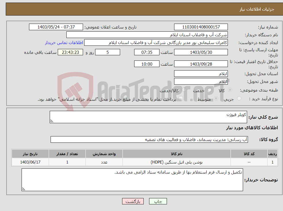 تصویر کوچک آگهی نیاز انتخاب تامین کننده-کوپلر فیوژن