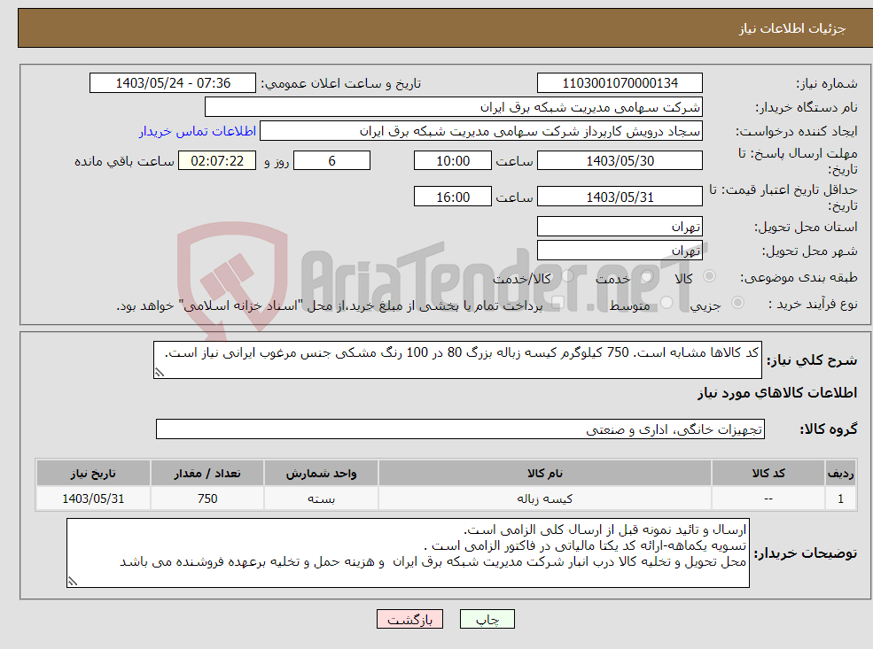 تصویر کوچک آگهی نیاز انتخاب تامین کننده-کد کالاها مشابه است. 750 کیلوگرم کیسه زباله بزرگ 80 در 100 رنگ مشکی جنس مرغوب ایرانی نیاز است. 