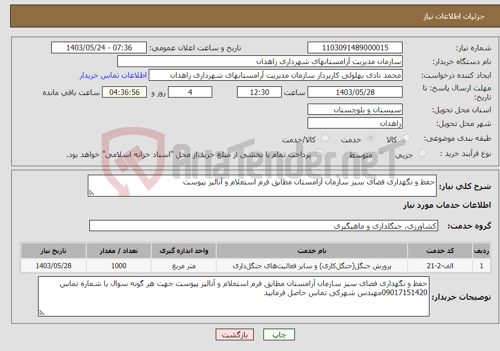 تصویر کوچک آگهی نیاز انتخاب تامین کننده-حفظ و نگهداری فضای سبز سازمان آرامستان مطابق فرم استعلام و آنالیز پیوست
