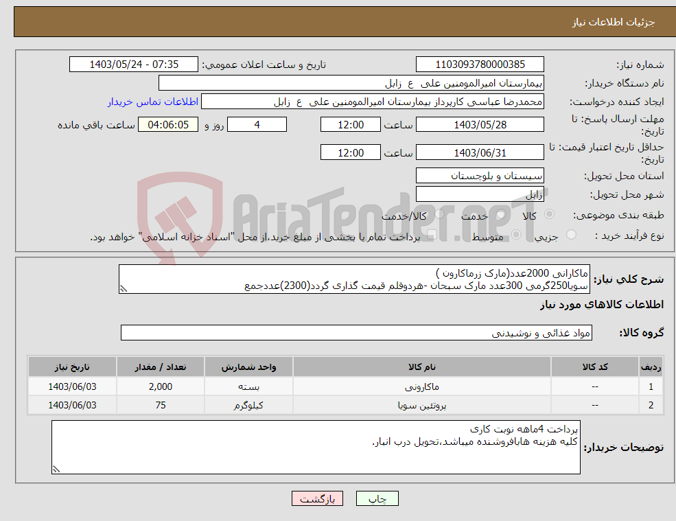 تصویر کوچک آگهی نیاز انتخاب تامین کننده-ماکارانی 2000عدد(مارک زرماکارون ) سویا250گرمی 300عدد مارک سبحان -هردوقلم قیمت گذاری گردد(2300)عددجمع