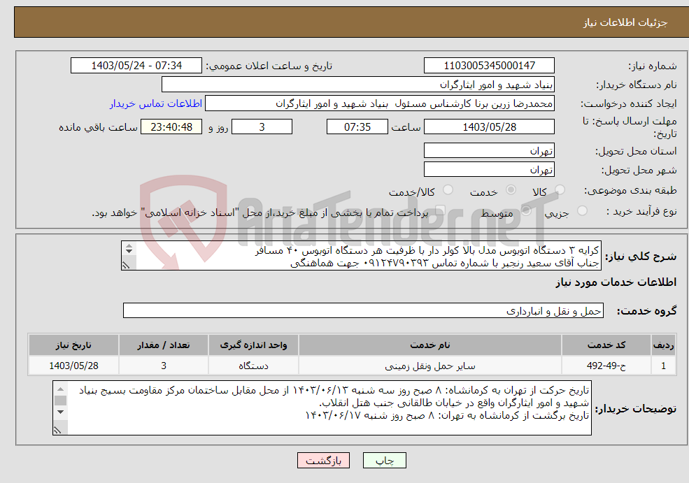 تصویر کوچک آگهی نیاز انتخاب تامین کننده-کرایه ۳ دستگاه اتوبوس مدل بالا کولر دار با ظرفیت هر دستگاه اتوبوس ۴۰ مسافر جناب آقای سعید رنجبر با شماره تماس ۰۹۱۲۴۷۹۰۳۹۳ جهت هماهنگی 
