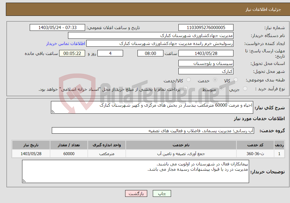 تصویر کوچک آگهی نیاز انتخاب تامین کننده-احیاء و مرمت 60000 مترمکعب بندسار در بخش های مرکزی و کهیر شهرستان کنارک