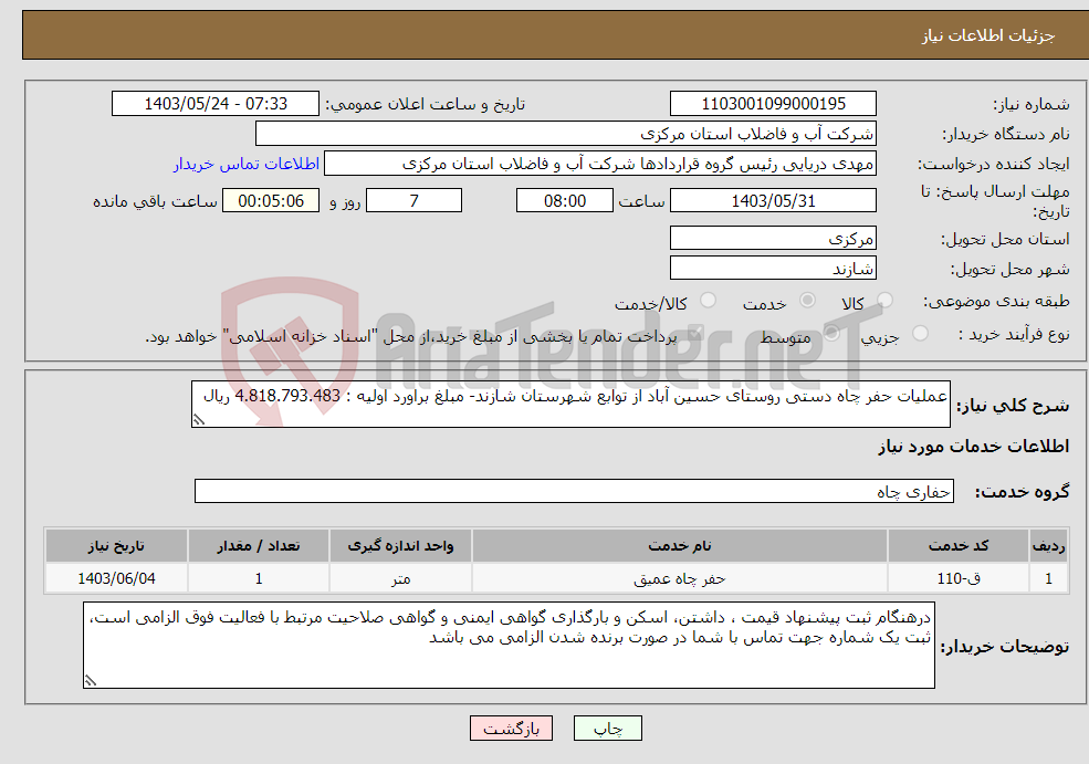 تصویر کوچک آگهی نیاز انتخاب تامین کننده-عملیات حفر چاه دستی روستای حسین آباد از توابع شهرستان شازند- مبلغ براورد اولیه : 4.818.793.483 ریال