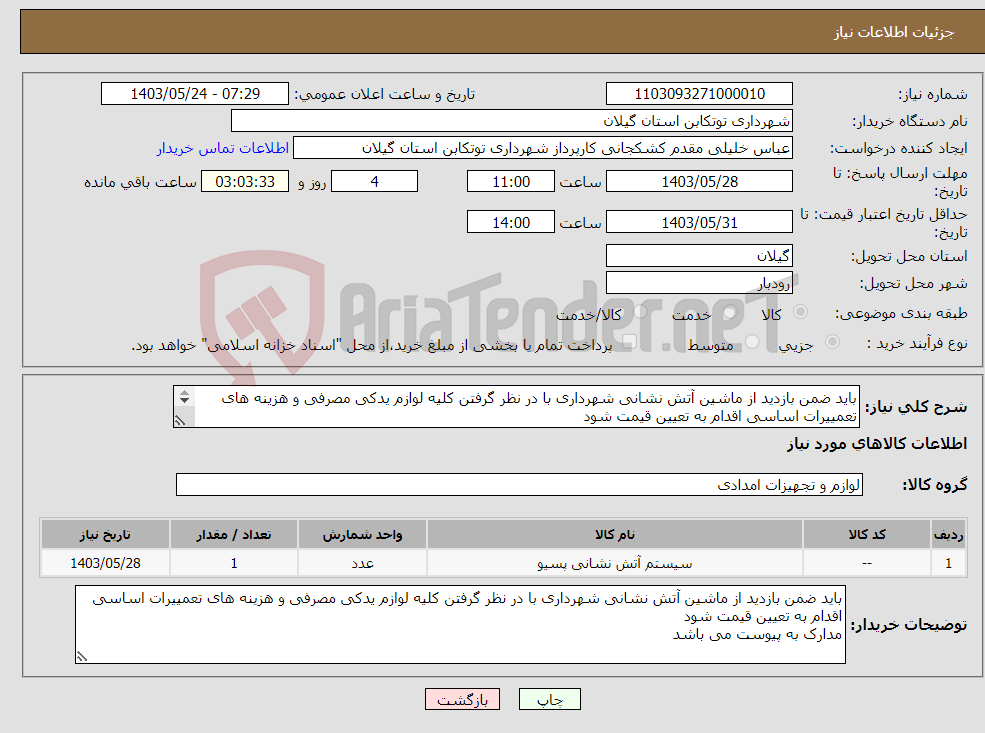تصویر کوچک آگهی نیاز انتخاب تامین کننده-باید ضمن بازدید از ماشین آتش نشانی شهرداری با در نظر گرفتن کلیه لوازم یدکی مصرفی و هزینه های تعمییرات اساسی اقدام به تعیین قیمت شود 