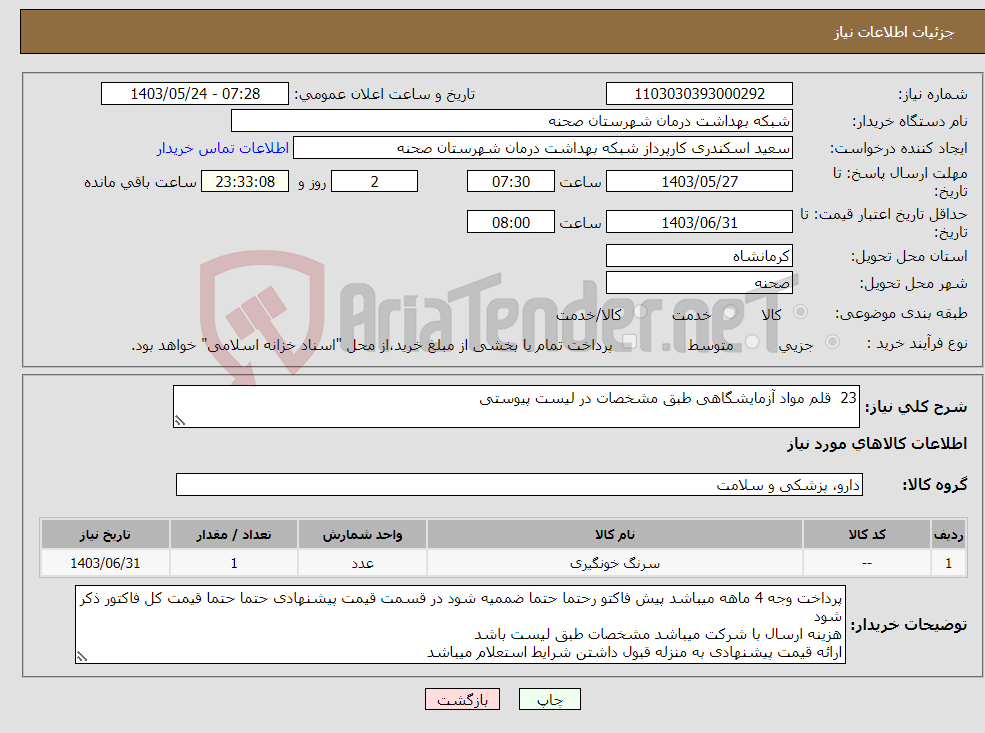 تصویر کوچک آگهی نیاز انتخاب تامین کننده-23 قلم مواد آزمایشگاهی طبق مشخصات در لیست پیوستی
