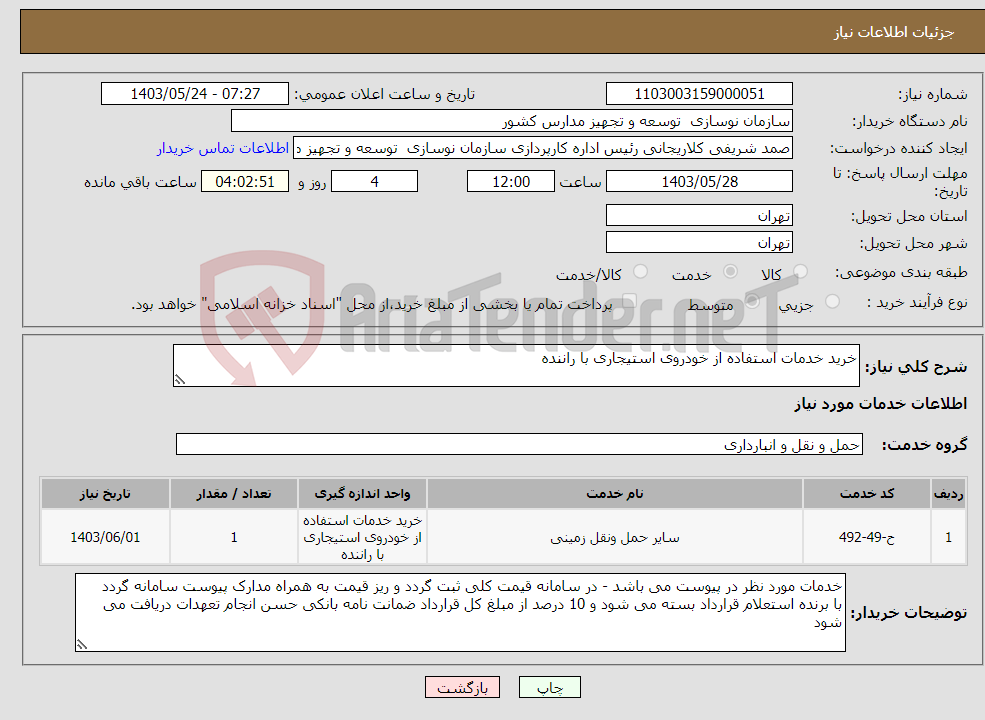 تصویر کوچک آگهی نیاز انتخاب تامین کننده-خرید خدمات استفاده از خودروی استیجاری با راننده