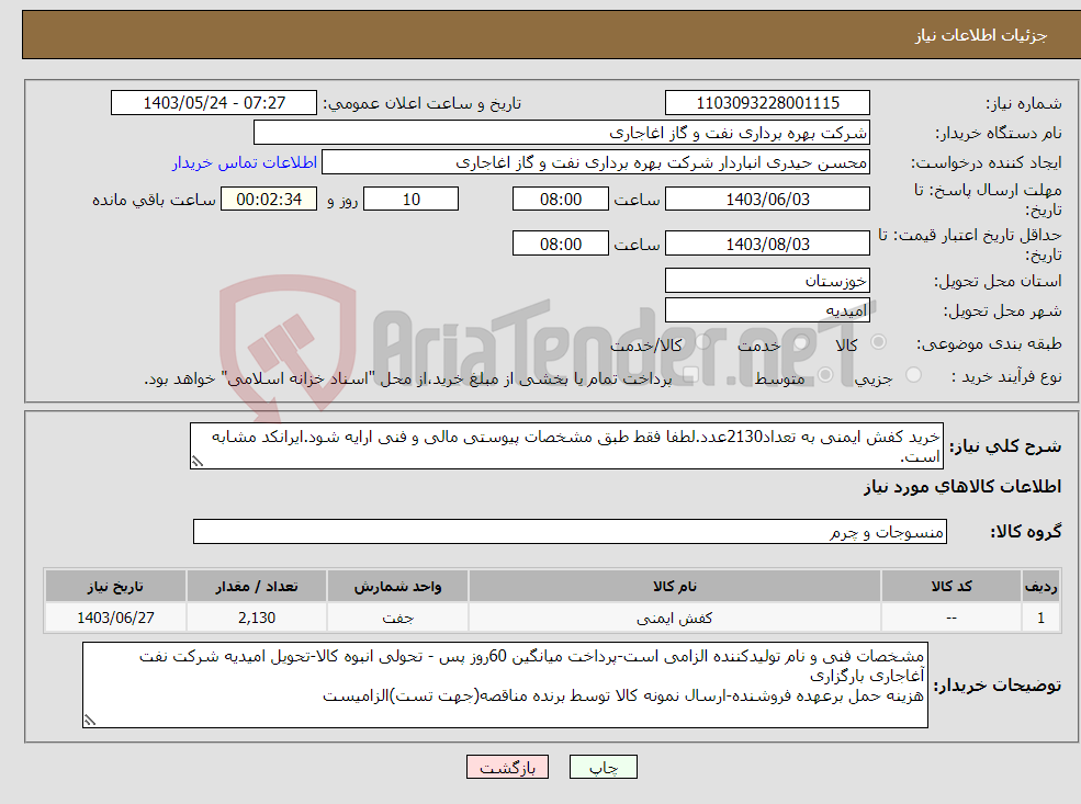تصویر کوچک آگهی نیاز انتخاب تامین کننده-خرید کفش ایمنی به تعداد2130عدد.لطفا فقط طبق مشخصات پیوستی مالی و فنی ارایه شود.ایرانکد مشابه است.