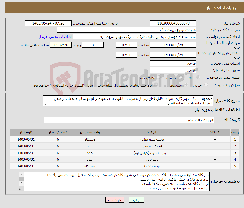 تصویر کوچک آگهی نیاز انتخاب تامین کننده-مجموعه سکسیونر گازی هوایی قابل قطع زیر بار همراه با تابلوی rtu ، مودم و pt ,و سایر ملحقات از محل اعتبارات اسناد خزانه اسلامی 