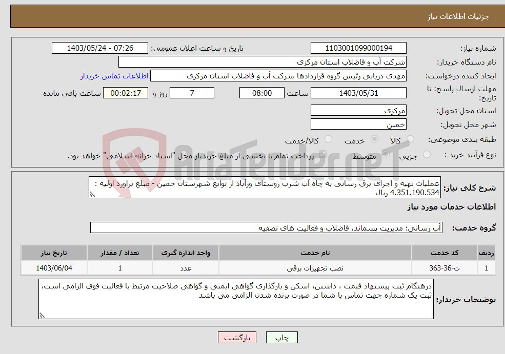 تصویر کوچک آگهی نیاز انتخاب تامین کننده-عملیات تهیه و اجرای برق رسانی به چاه آب شرب روستای ورآباد از توابع شهرستان خمین - مبلغ براورد اولیه : 4.351.190.534 ریال