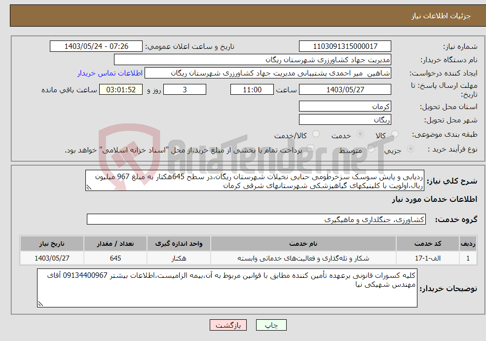 تصویر کوچک آگهی نیاز انتخاب تامین کننده-ردیابی و پایش سوسک سزخرطومی حنایی نخیلات شهرستان ریگان،در سطح 645هکتار به مبلغ 967 میلیون ریال،اولویت با کلینیکهای گیاهپزشکی شهرستانهای شرقی کرمان