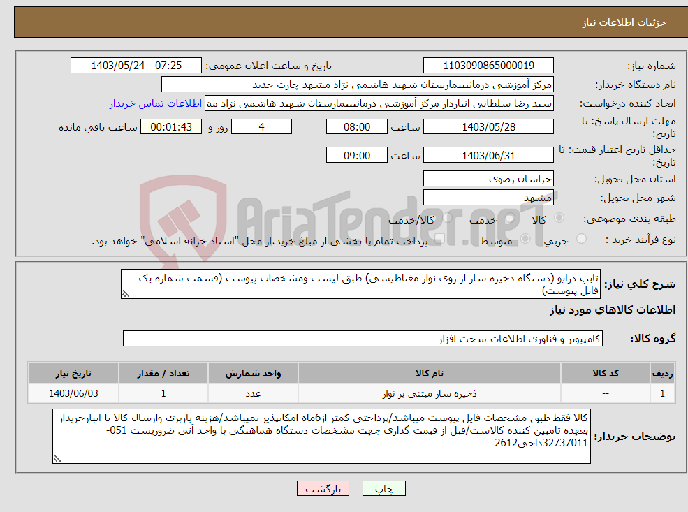 تصویر کوچک آگهی نیاز انتخاب تامین کننده-تایپ درایو (دستگاه ذخیره ساز از روی نوار مغناطیسی) طبق لیست ومشخصات پیوست (قسمت شماره یک فایل پیوست)
