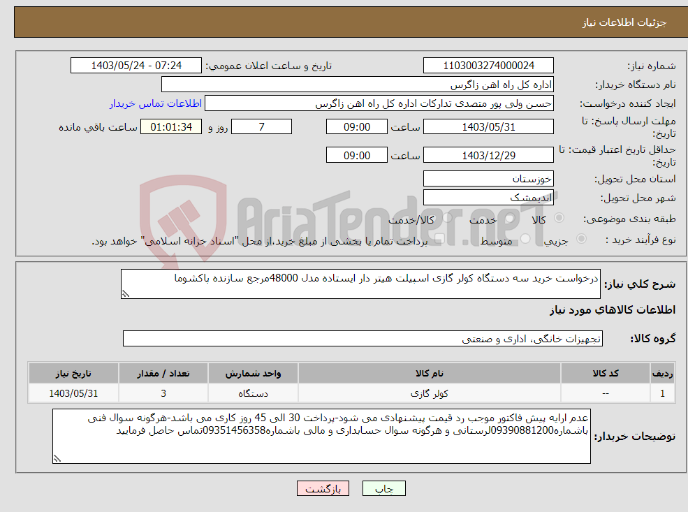تصویر کوچک آگهی نیاز انتخاب تامین کننده-درخواست خرید سه دستگاه کولر گازی اسپیلت هیتر دار ایستاده مدل 48000مرجع سازنده پاکشوما