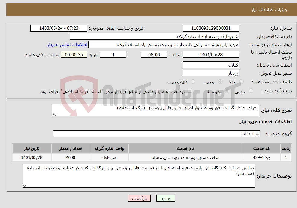 تصویر کوچک آگهی نیاز انتخاب تامین کننده-اجرای جدول گذاری رفوژ وسط بلوار اصلی طبق فایل پیوستی (برگه استعلام)