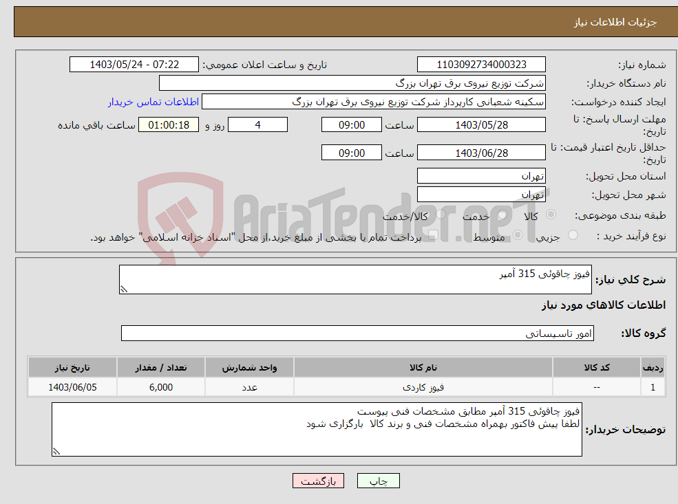 تصویر کوچک آگهی نیاز انتخاب تامین کننده-فیوز چاقوئی 315 آمپر