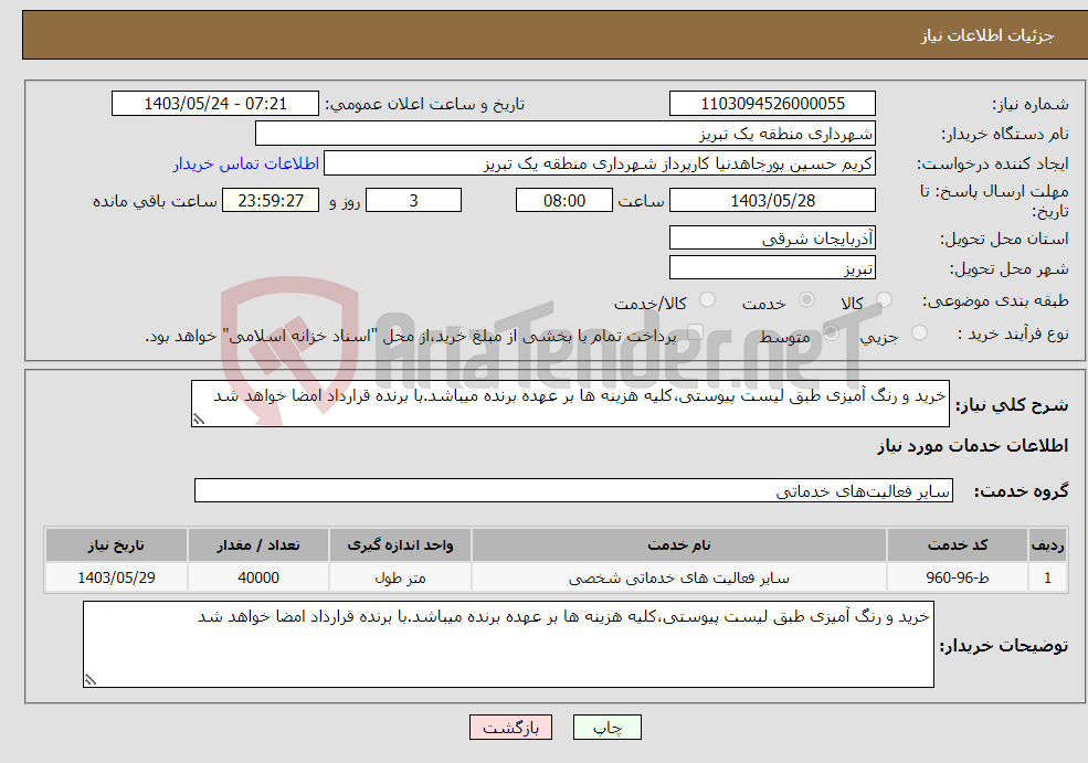 تصویر کوچک آگهی نیاز انتخاب تامین کننده-خرید و رنگ آمیزی طبق لیست پیوستی،کلیه هزینه ها بر عهده برنده میباشد.با برنده قرارداد امضا خواهد شد