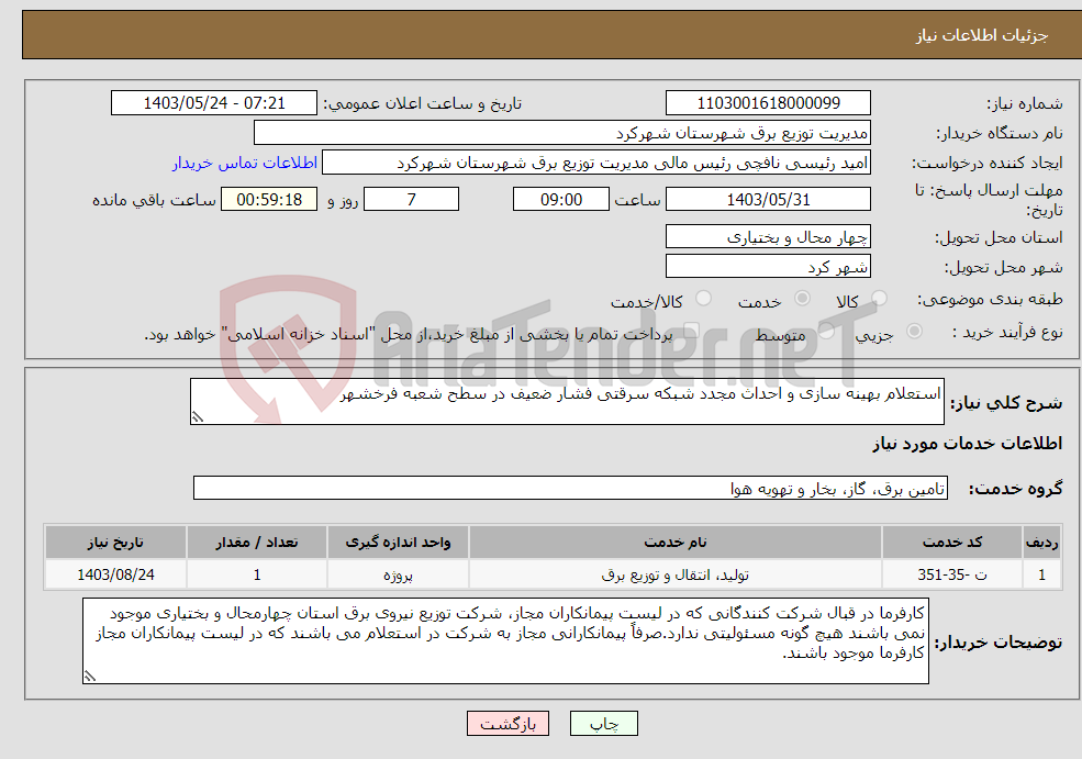 تصویر کوچک آگهی نیاز انتخاب تامین کننده-استعلام بهینه سازی و احداث مجدد شبکه سرقتی فشار ضعیف در سطح شعبه فرخشهر 