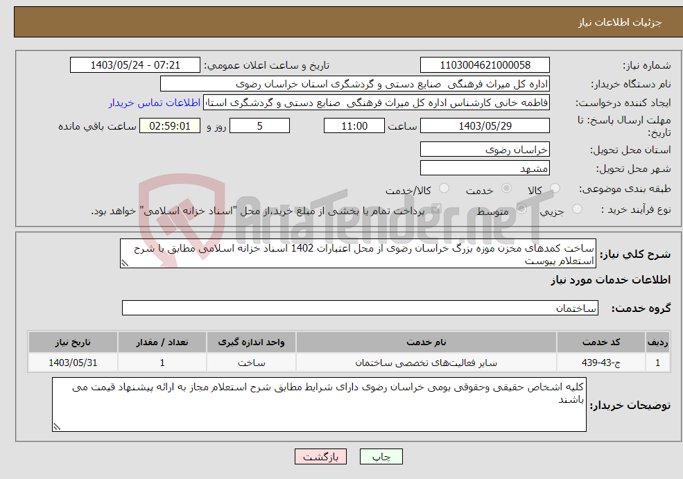 تصویر کوچک آگهی نیاز انتخاب تامین کننده-ساخت کمدهای مخزن موزه بزرگ خراسان رضوی از محل اعتبارات 1402 اسناد خزانه اسلامی مطابق با شرح استعلام پیوست 