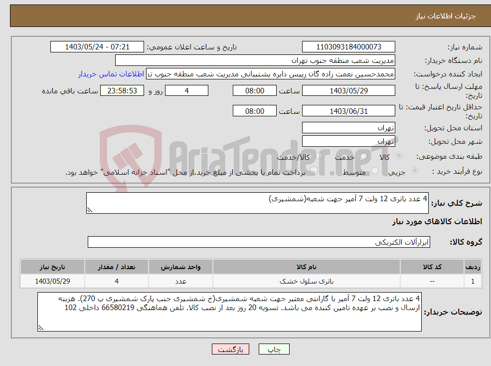تصویر کوچک آگهی نیاز انتخاب تامین کننده-4 عدد باتری 12 ولت 7 آمپر جهت شعبه(شمشیری)