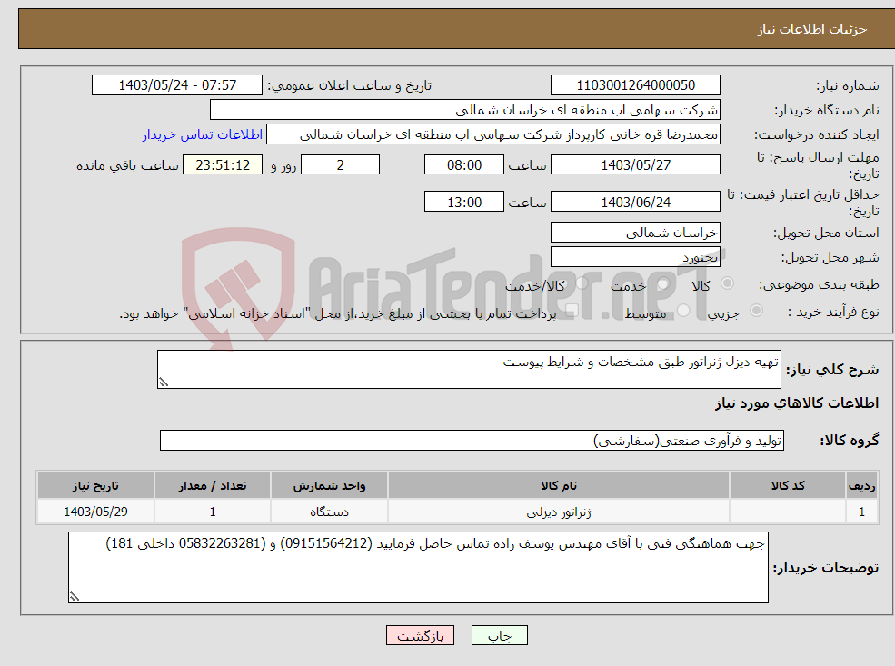 تصویر کوچک آگهی نیاز انتخاب تامین کننده-تهیه دیزل ژنراتور طبق مشخصات و شرایط پیوست