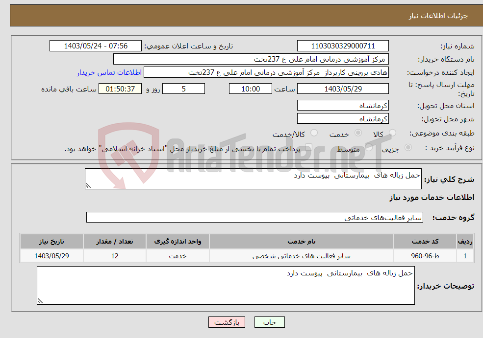 تصویر کوچک آگهی نیاز انتخاب تامین کننده-حمل زباله های بیمارستانی پیوست دارد 