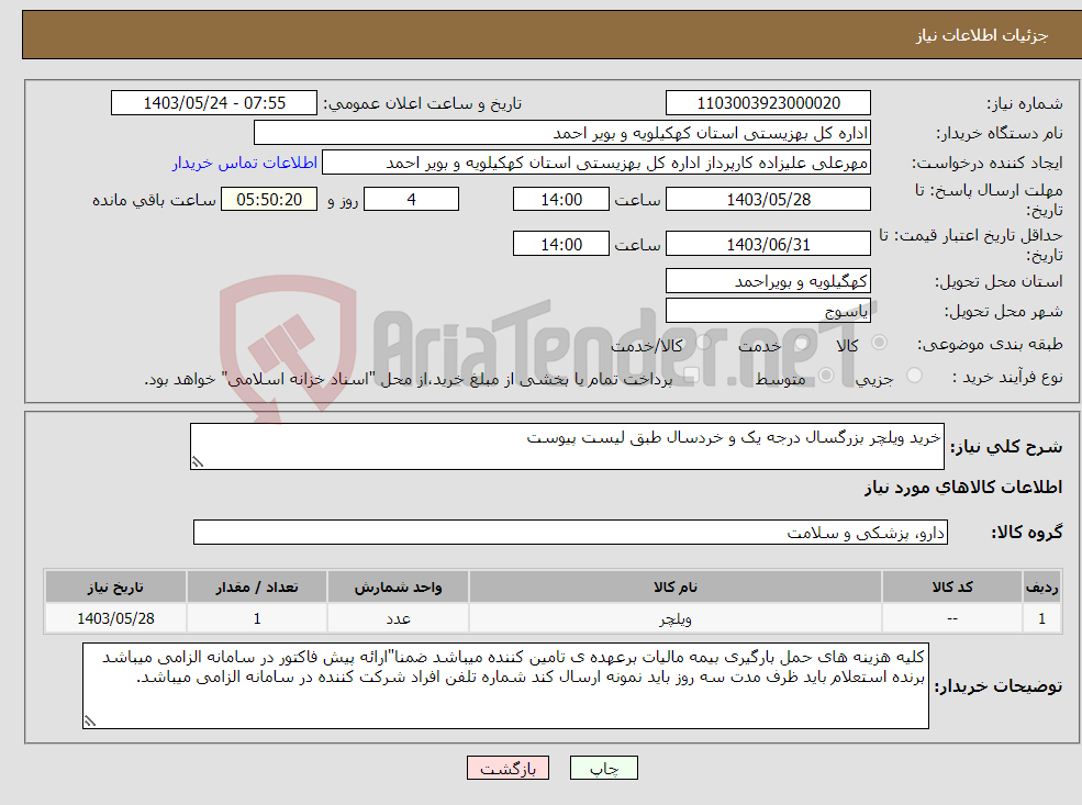 تصویر کوچک آگهی نیاز انتخاب تامین کننده-خرید ویلچر بزرگسال درجه یک و خردسال طبق لیست پیوست