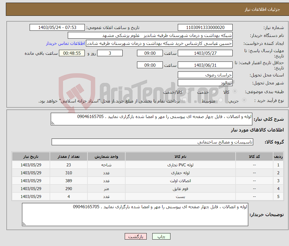 تصویر کوچک آگهی نیاز انتخاب تامین کننده-لوله و اتصالات ، فایل چهار صفحه ای پیوستی را مهر و امضا شده بارگزاری نمایید . 09046165705