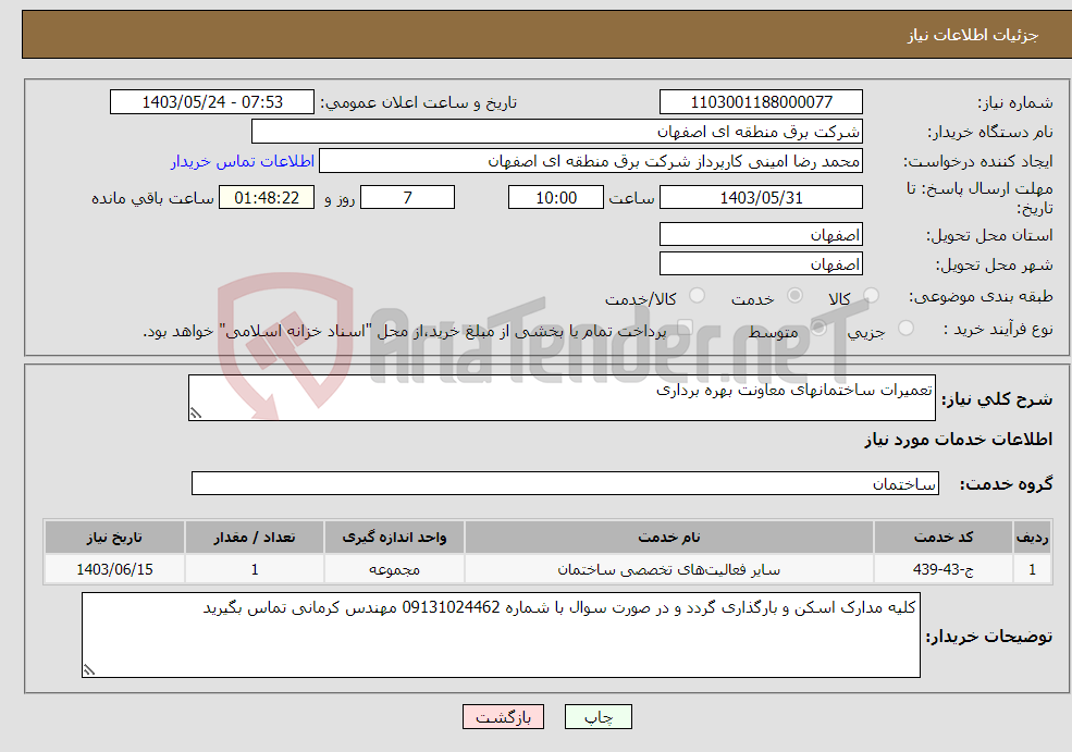 تصویر کوچک آگهی نیاز انتخاب تامین کننده-تعمیرات ساختمانهای معاونت بهره برداری