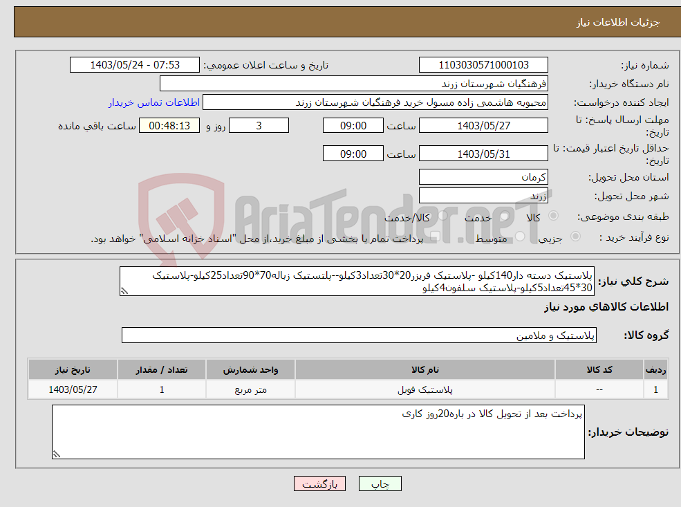 تصویر کوچک آگهی نیاز انتخاب تامین کننده-پلاستیک دسته دار140کیلو -پلاستیک فریزر20*30تعداد3کیلو--پلتستیک زباله70*90تعداد25کیلو-پلاستیک 30*45تعداد5کیلو-پلاستیک سلفون4کیلو
