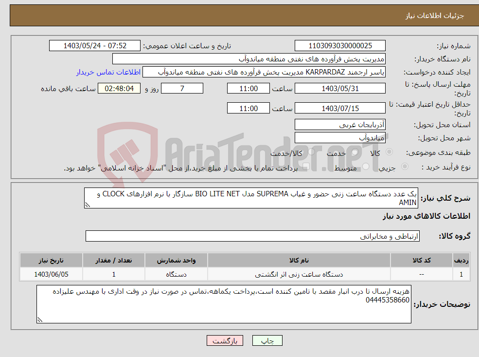 تصویر کوچک آگهی نیاز انتخاب تامین کننده-یک عدد دستگاه ساعت زنی حضور و غیاب SUPREMA مدل BIO LITE NET سازگار با نرم افزارهای CLOCK و AMIN 