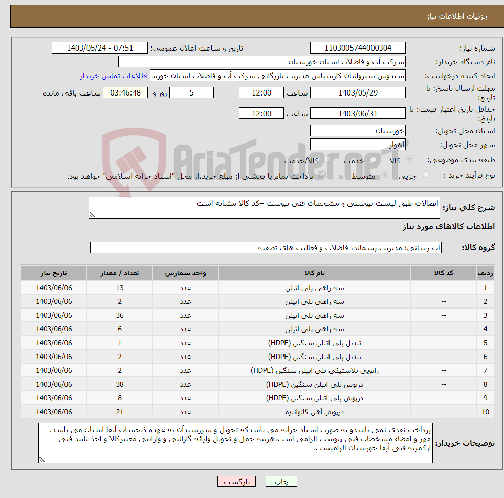 تصویر کوچک آگهی نیاز انتخاب تامین کننده-اتصالات طبق لیست پیوستی و مشخصات فنی پیوست –کد کالا مشابه است