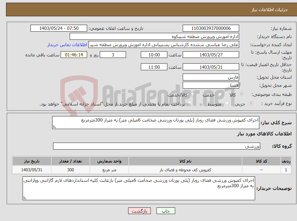 تصویر کوچک آگهی نیاز انتخاب تامین کننده-اجرای کفپوش ورزشی فضای روباز (پلی یورتان ورزشی ضخامت 6میلی متر) به متراز 300مترمربع