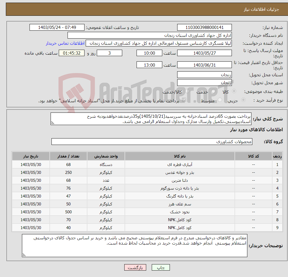 تصویر کوچک آگهی نیاز انتخاب تامین کننده-پرداخت بصورت 65درصد اسنادخزانه به سررسید(1405/10/21)و35درصدنقدخواهدبودبه شرح اسنادپیوستی،تکمیل وارسال مدارک وجداول استعلام الزامی می باشد.