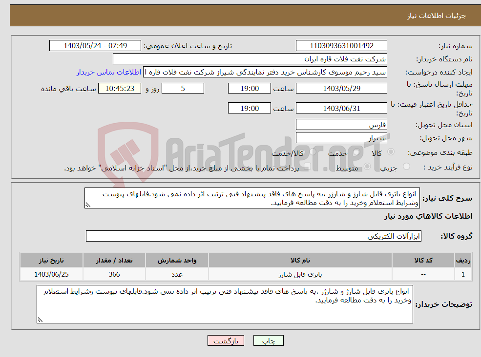 تصویر کوچک آگهی نیاز انتخاب تامین کننده- انواع باتری قابل شارژ و شارژر ،به پاسخ های فاقد پیشنهاد فنی ترتیب اثر داده نمی شود.فایلهای پیوست وشرایط استعلام وخرید را به دقت مطالعه فرمایید.