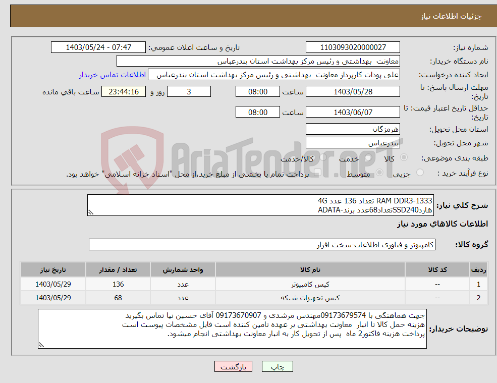 تصویر کوچک آگهی نیاز انتخاب تامین کننده-RAM DDR3-1333 تعداد 136 عدد 4G هاردSSD240تعداد68عدد برند-ADATA