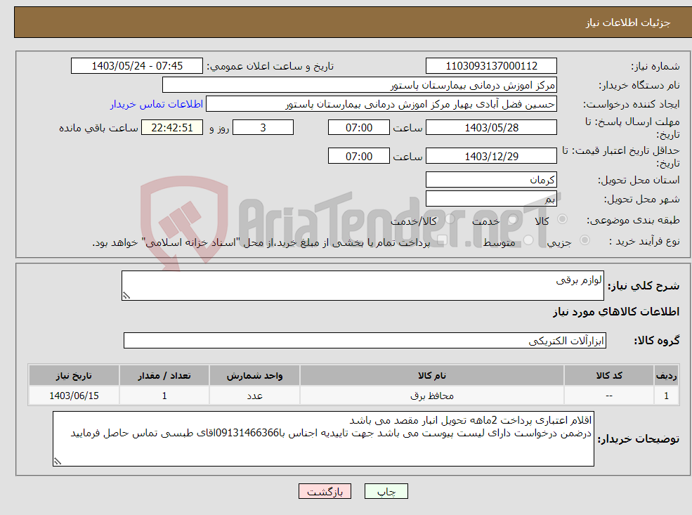 تصویر کوچک آگهی نیاز انتخاب تامین کننده-لوازم برقی