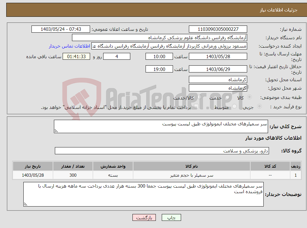 تصویر کوچک آگهی نیاز انتخاب تامین کننده-سر سمپلرهای مختلف ایمونولوژی طبق لیست پیوست