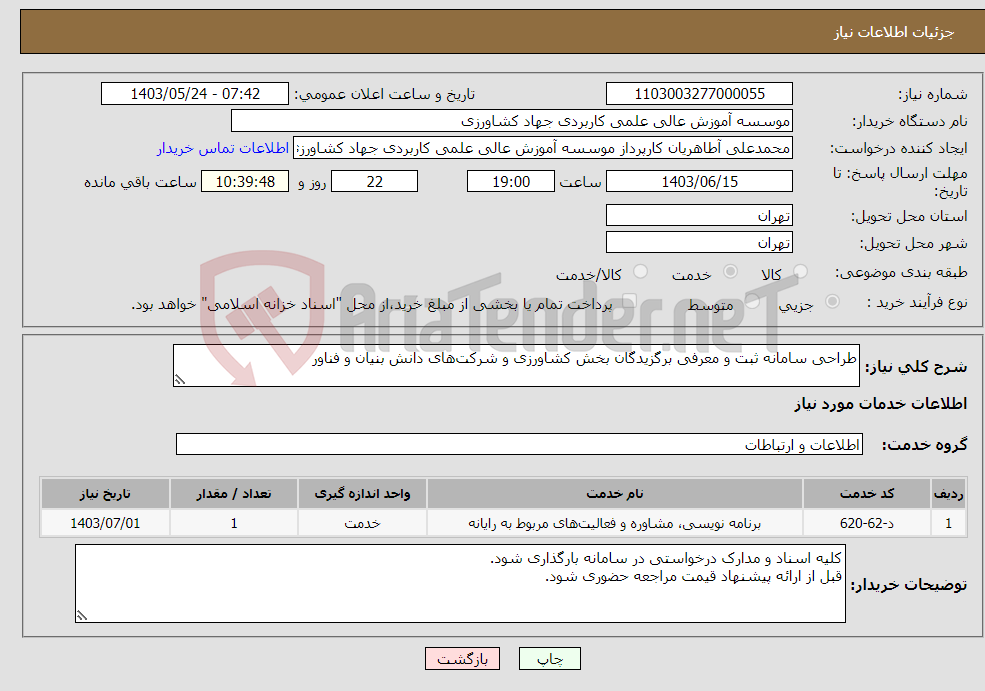 تصویر کوچک آگهی نیاز انتخاب تامین کننده-طراحی سامانه ثبت و معرفی برگزیدگان بخش کشاورزی و شرکت‌های دانش بنیان و فناور 