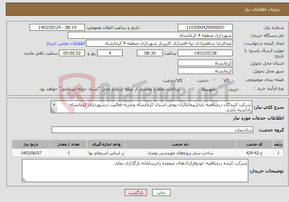 تصویر کوچک آگهی نیاز انتخاب تامین کننده-شرکت کنندگان درمناقصه بایدازپیمانکاران بومی استان کرمانشاه وتجربه فعالیت درشهرداری کرمانشاه راداشته باشد. 