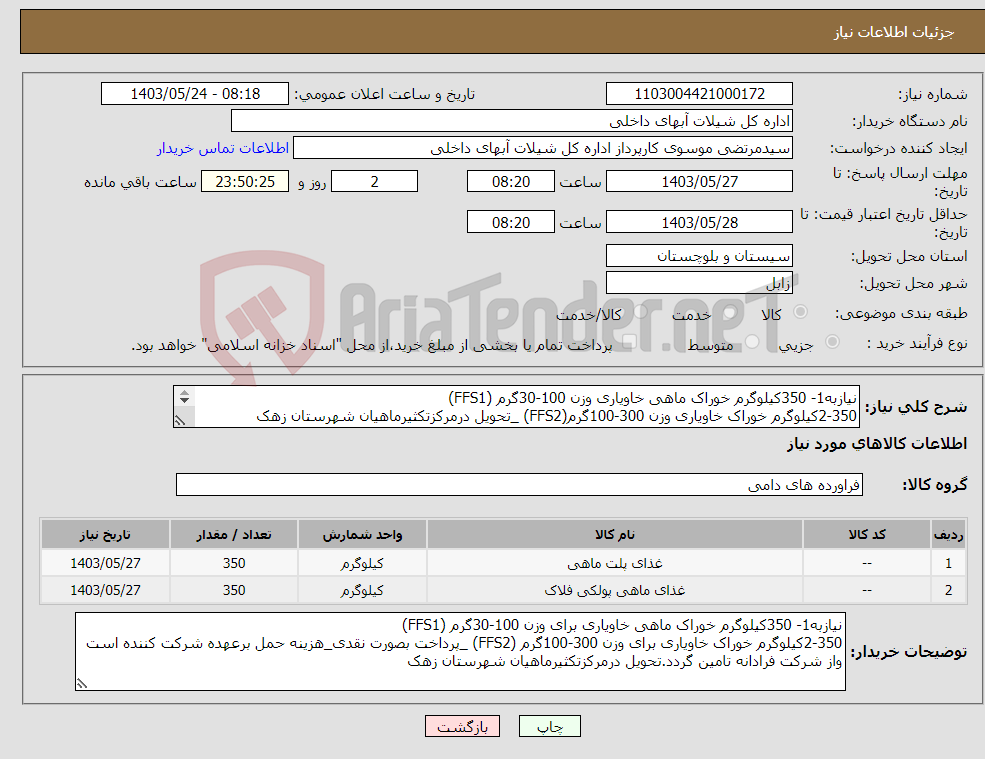 تصویر کوچک آگهی نیاز انتخاب تامین کننده-نیازبه1- 350کیلوگرم خوراک ماهی خاویاری وزن 100-30گرم (FFS1) 2-350کیلوگرم خوراک خاویاری وزن 300-100گرم(FFS2) _تحویل درمرکزتکثیرماهیان شهرستان زهک 