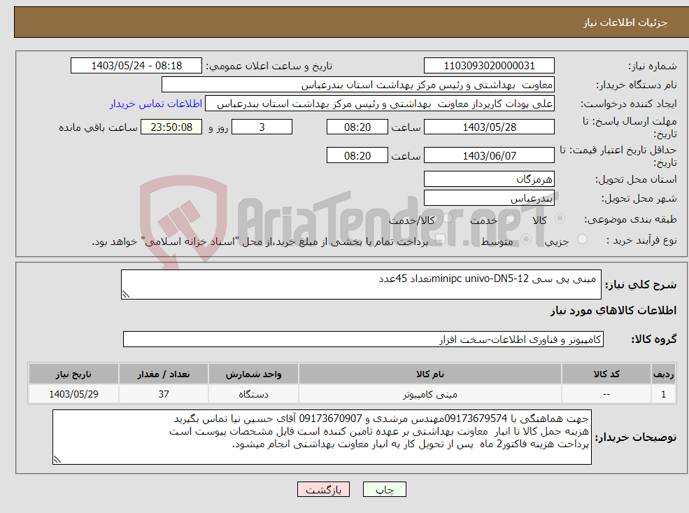 تصویر کوچک آگهی نیاز انتخاب تامین کننده- مینی پی سی minipc univo-DN5-12تعداد 45عدد