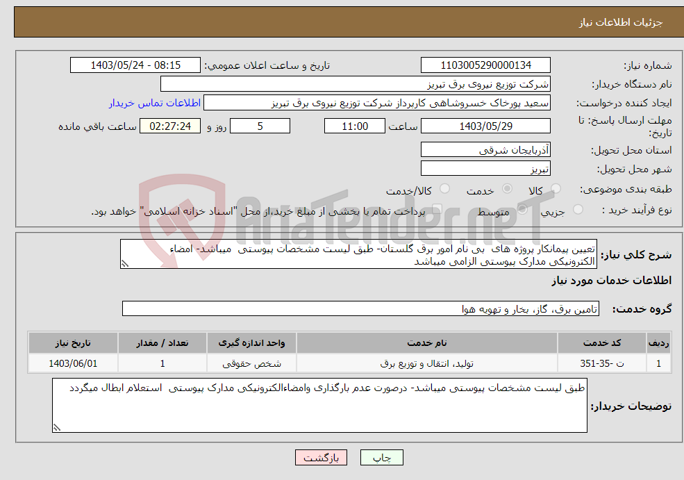 تصویر کوچک آگهی نیاز انتخاب تامین کننده-تعیین پیمانکار پروژه های بی نام امور برق گلستان- طبق لیست مشخصات پیوستی میباشد- امضاء الکترونیکی مدارک پیوستی الزامی میباشد