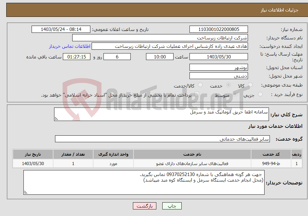 تصویر کوچک آگهی نیاز انتخاب تامین کننده-سامانه اطفا حریق اتوماتیک مند و سرمل