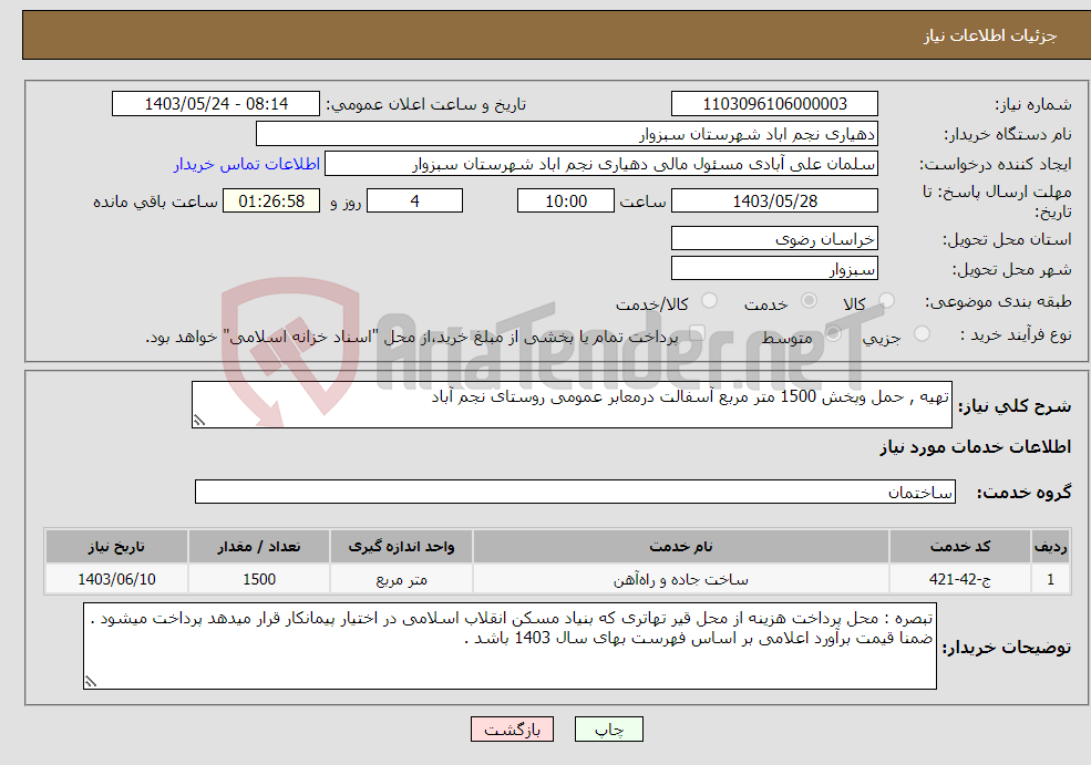 تصویر کوچک آگهی نیاز انتخاب تامین کننده-تهیه , حمل وپخش 1500 متر مربع آسفالت درمعابر عمومی روستای نجم آباد