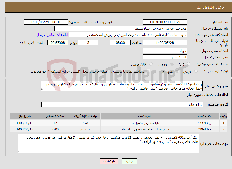 تصویر کوچک آگهی نیاز انتخاب تامین کننده-رنگ آمیزی2700مترمربع و تهیه،تعویض و نصب 12درب ملامینه باچارچوب فلزی نصب و گچکاری کنار چارچوب و حمل نخاله های حاصل تخریب *پیش فاکتور الزامی*