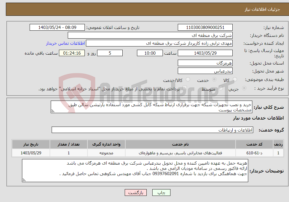 تصویر کوچک آگهی نیاز انتخاب تامین کننده-خرید و نصب تجهیزات شبکه جهت برقراری ارتباط شبکه کابل کشی مورد استفاده پارتیشن سالن طبق مشخصات پیوست