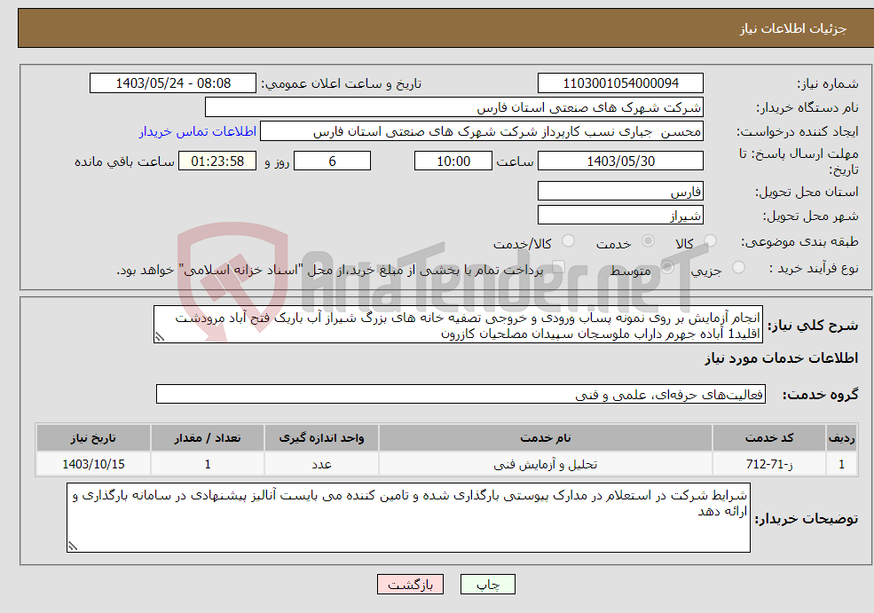 تصویر کوچک آگهی نیاز انتخاب تامین کننده-انجام آزمایش بر روی نمونه پساب ورودی و خروجی تصفیه خانه های بزرگ شیراز آب باریک فتح آباد مرودشت اقلید1 آباده جهرم داراب ملوسجان سپیدان مصلحیان کازرون