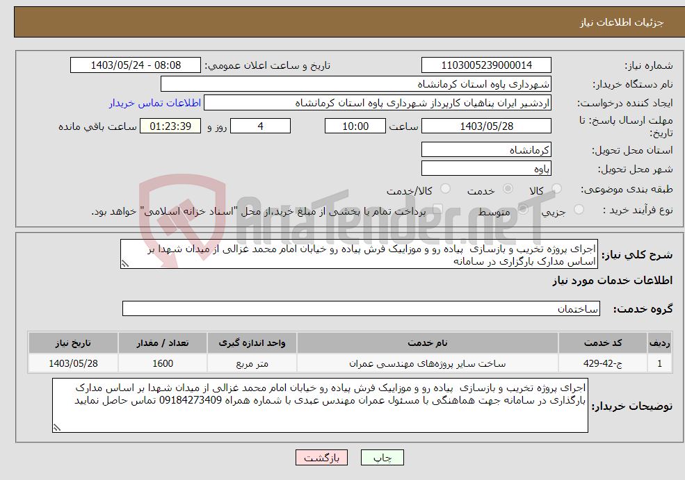 تصویر کوچک آگهی نیاز انتخاب تامین کننده-اجرای پروژه تخریب و بازسازی پیاده رو و موزاییک فرش پیاده رو خیابان امام محمد غزالی از میدان شهدا بر اساس مدارک بارگزاری در سامانه