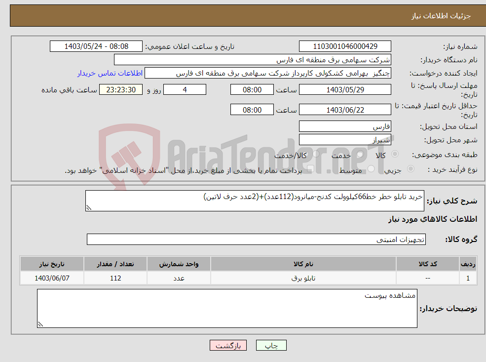 تصویر کوچک آگهی نیاز انتخاب تامین کننده-خرید تابلو خطر خط66کیلوولت کدنج-میانرود(112عدد)+(2عدد حرف لاتین)